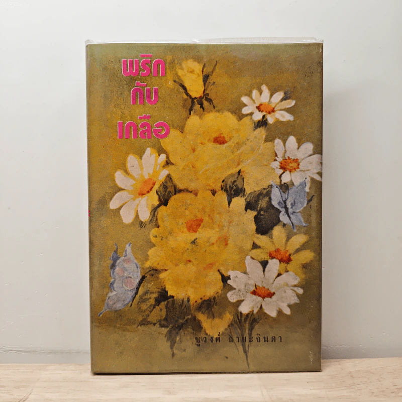พริกกับเกลือ เล่ม 1 - ชูวงศ์ ฉายะจินดา รูปที่ 1