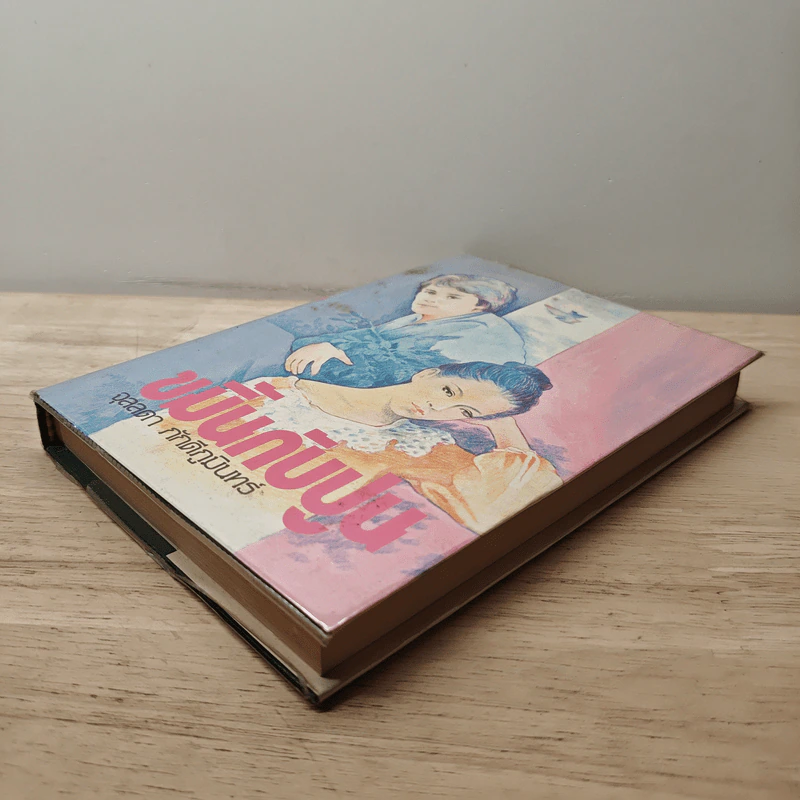 ขมิ้นกับปูน เล่ม 2 - จุลลดา ภักดีภูมินทร์ รูปที่ 3