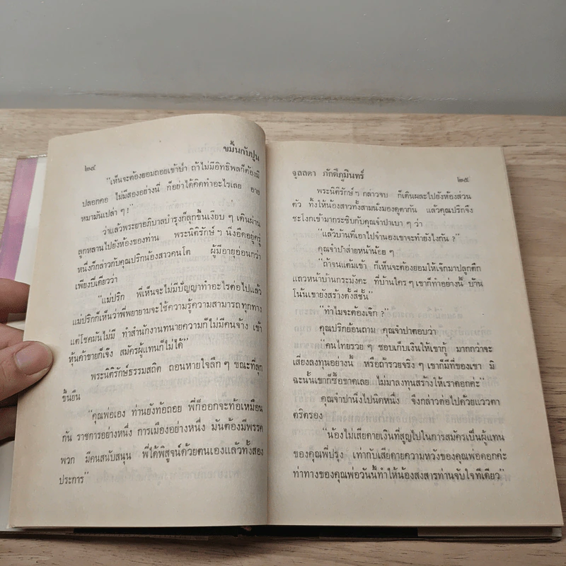 ขมิ้นกับปูน เล่ม 2 - จุลลดา ภักดีภูมินทร์ รูปที่ 8