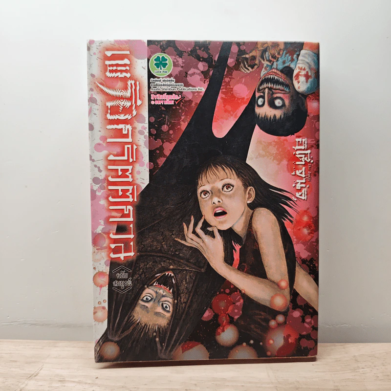 เพรียกรัตติกาล - จุนจิ อิโต้ Junji Ito รูปที่ 1