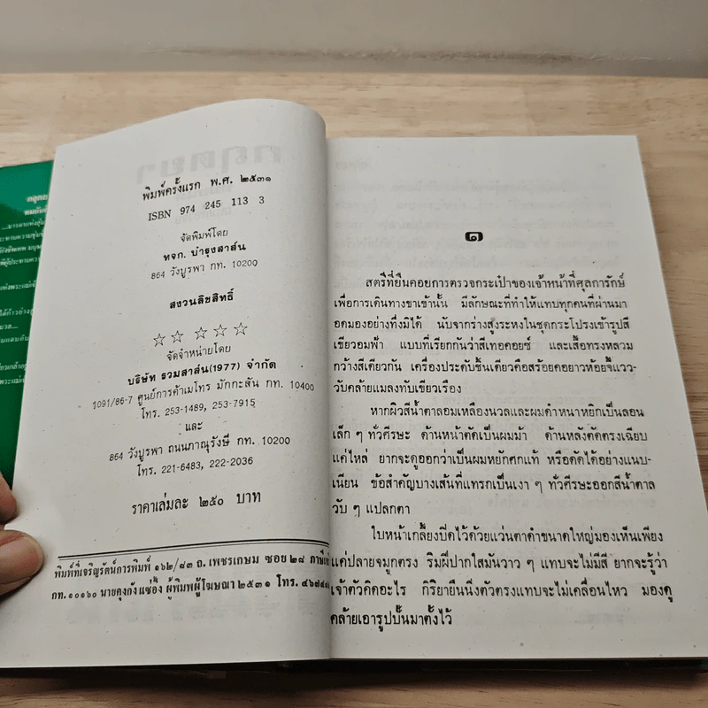 กฤตยา - ทมยันตี รูปที่ 6