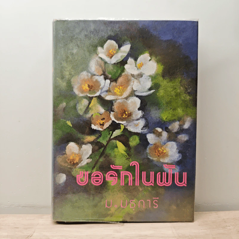 ขอรักในฝัน เล่ม 1 - ม.มธุการี รูปที่ 1