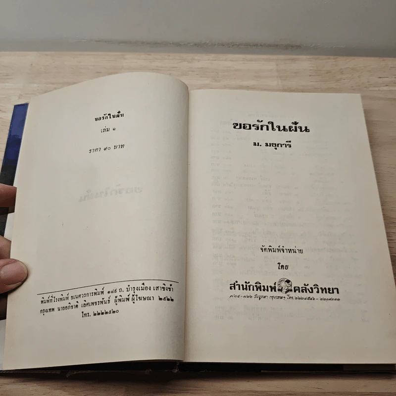 ขอรักในฝัน เล่ม 1 - ม.มธุการี รูปที่ 6