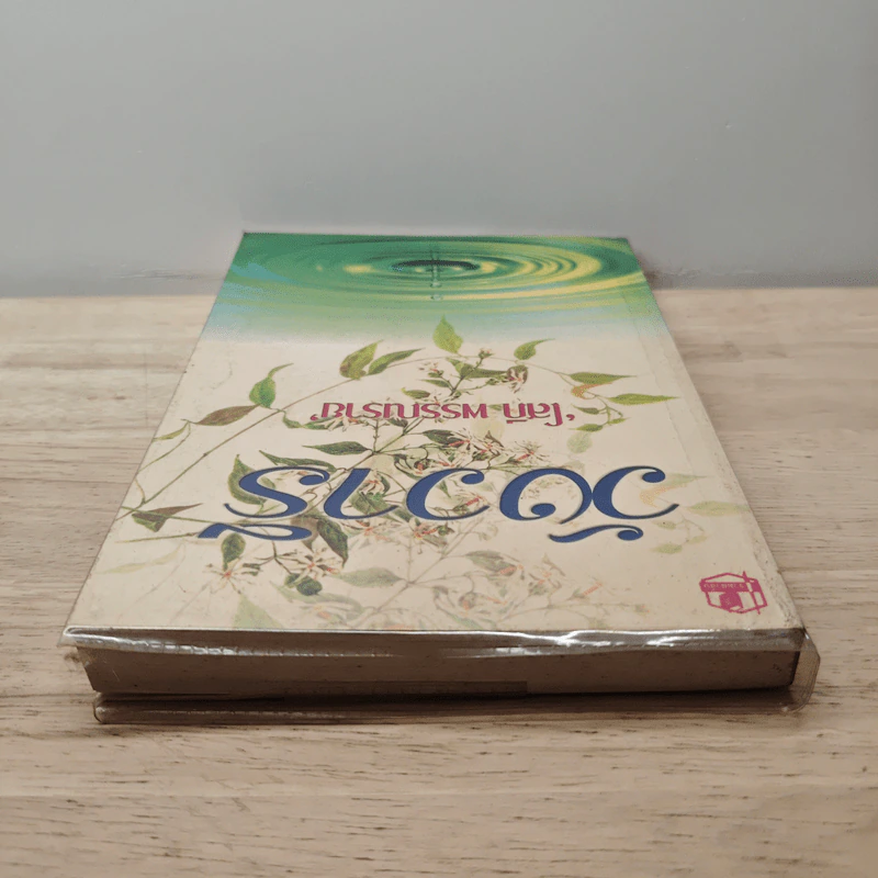 วังวารี เล่ม 1 - โสภี พรรณราย รูปที่ 4