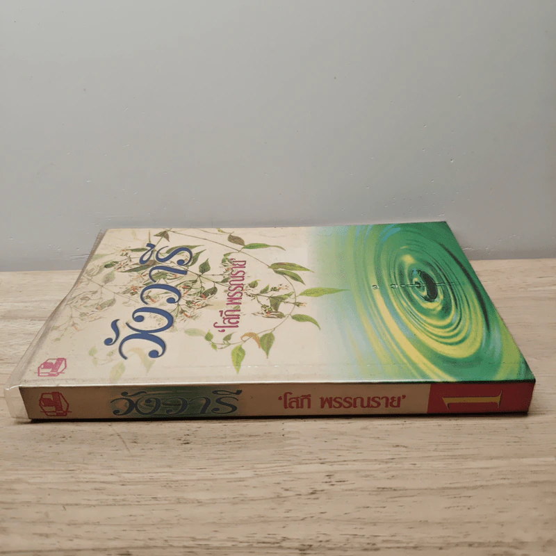 วังวารี เล่ม 1 - โสภี พรรณราย รูปที่ 2
