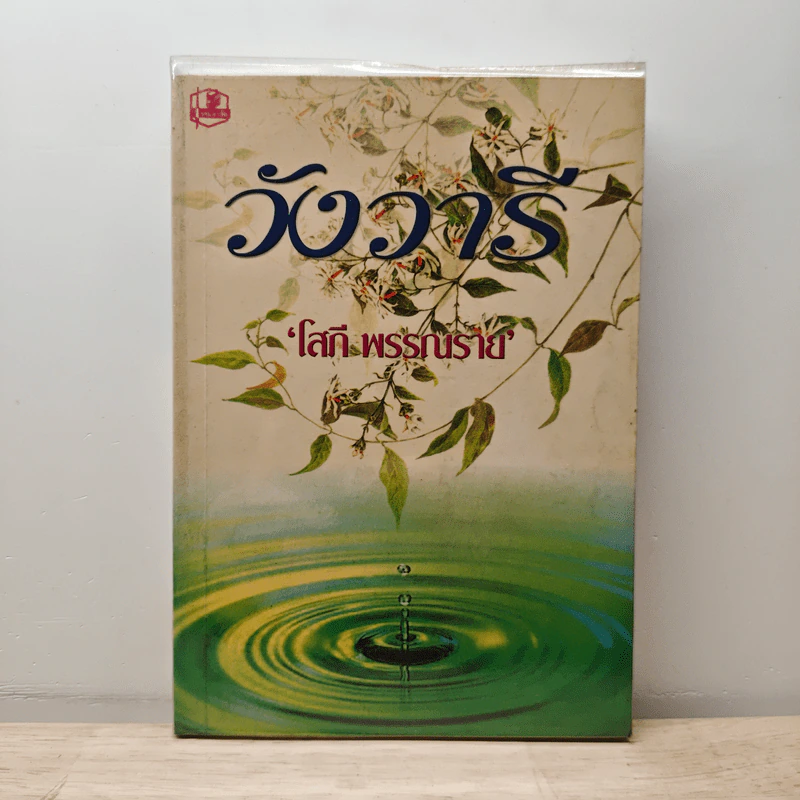 วังวารี เล่ม 1 - โสภี พรรณราย รูปที่ 1