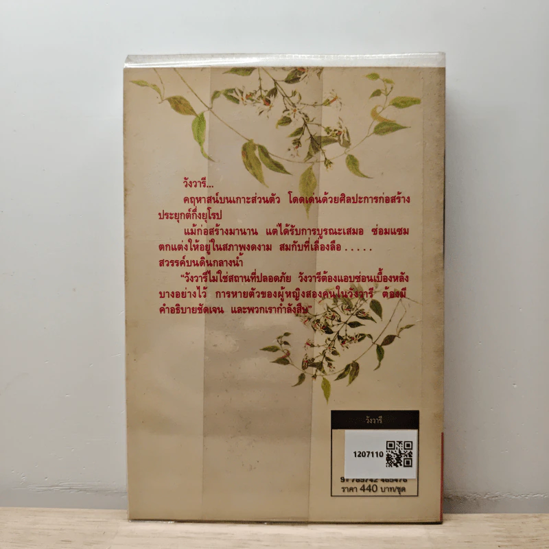 วังวารี เล่ม 1 - โสภี พรรณราย รูปที่ 5