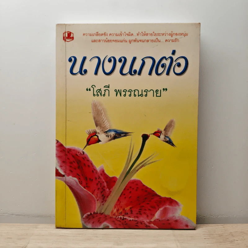 นางนกต่อ เล่ม 1 - โสภี พรรณราย รูปที่ 1