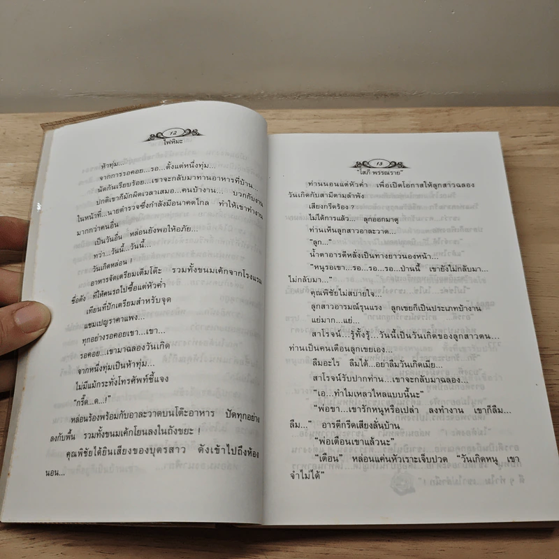 ไฟหิมะ - โสภี พรรณราย รูปที่ 7