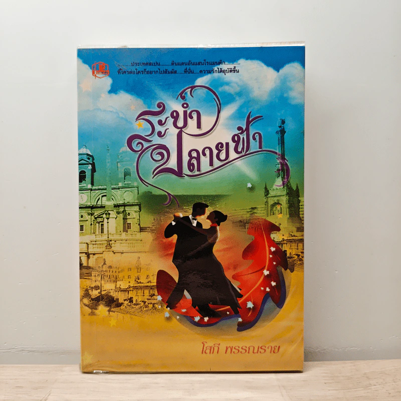ระบำปลายฟ้า เล่ม 1 - โสภี พรรณราย รูปที่ 1