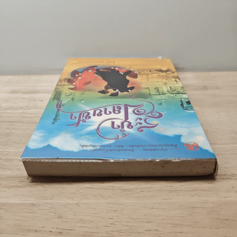 ระบำปลายฟ้า เล่ม 1 - โสภี พรรณราย รูปที่ 4