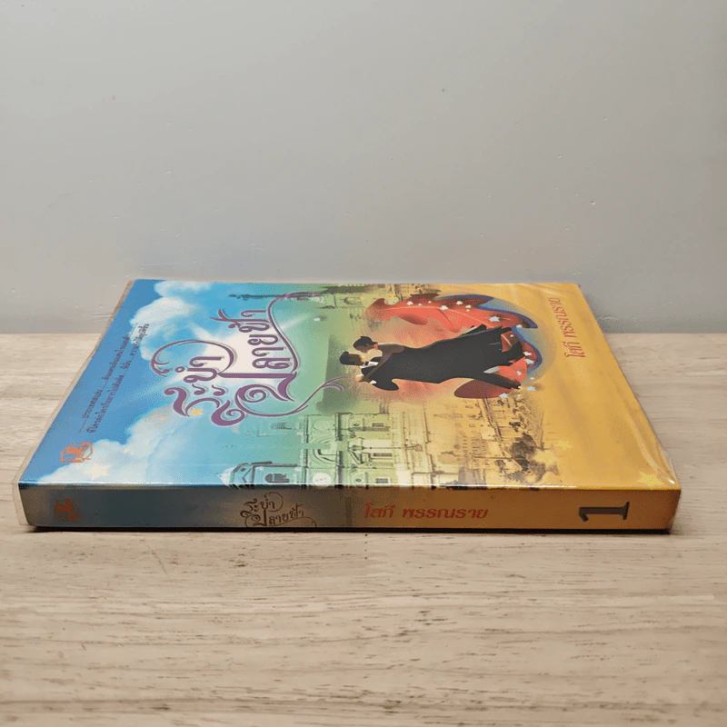 ระบำปลายฟ้า เล่ม 1 - โสภี พรรณราย รูปที่ 2
