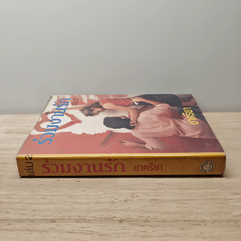 ร่วมงานรัก เล่ม 2 - ชาครียา รูปที่ 2