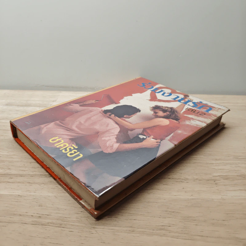 ร่วมงานรัก เล่ม 2 - ชาครียา รูปที่ 3