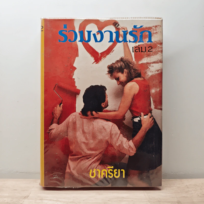 ร่วมงานรัก เล่ม 2 - ชาครียา รูปที่ 1