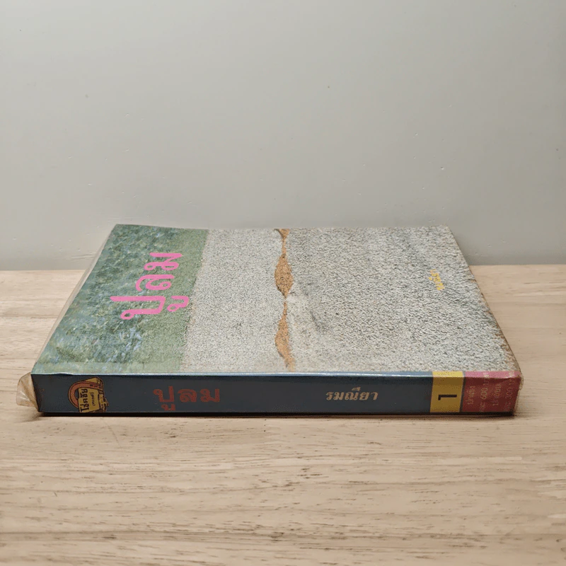 ปูลม เล่ม 1 - รมณียา รูปที่ 2