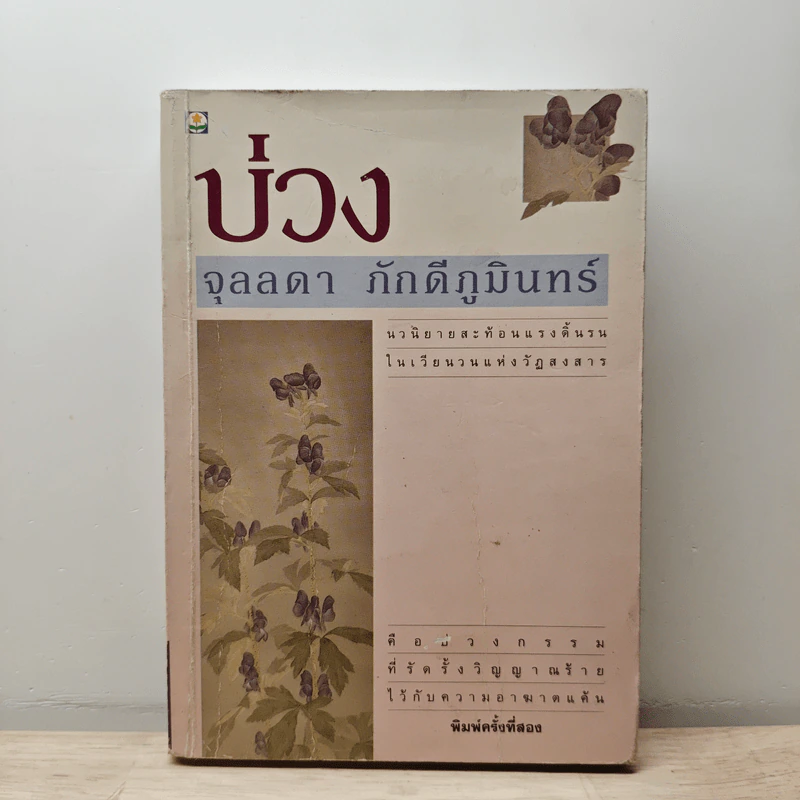 บ่วง - จุลลดา ภักดีภูมินทร์ รูปที่ 1