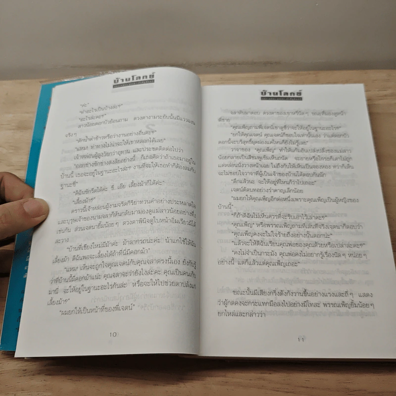 บ้านโลกย์ - จุลลดา ภักดีภูมินทร์ รูปที่ 7