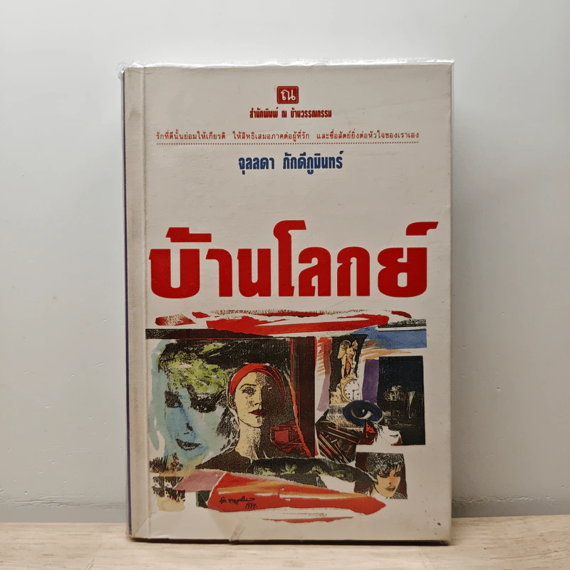 บ้านโลกย์ - จุลลดา ภักดีภูมินทร์ รูปที่ 1