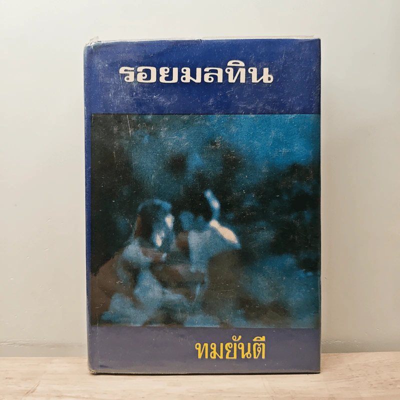รอยมลทิน เล่ม 2 - ทมยันตี รูปที่ 1