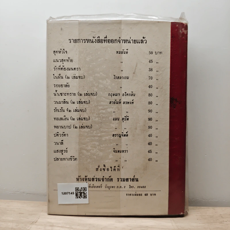 เพลงชีวิต เล่ม 1 - ทมยันตี รูปที่ 5