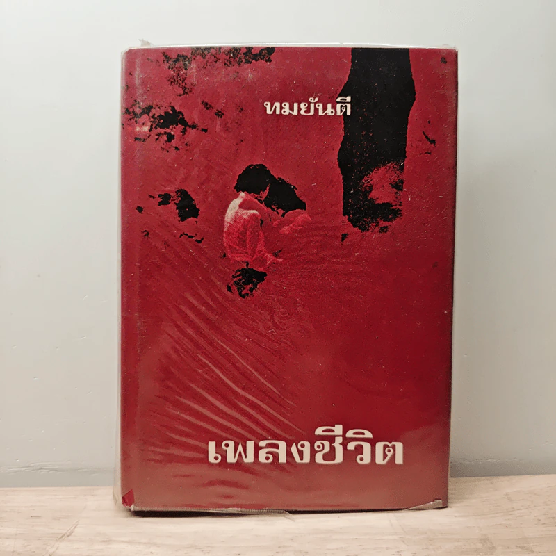 เพลงชีวิต เล่ม 1 - ทมยันตี รูปที่ 1