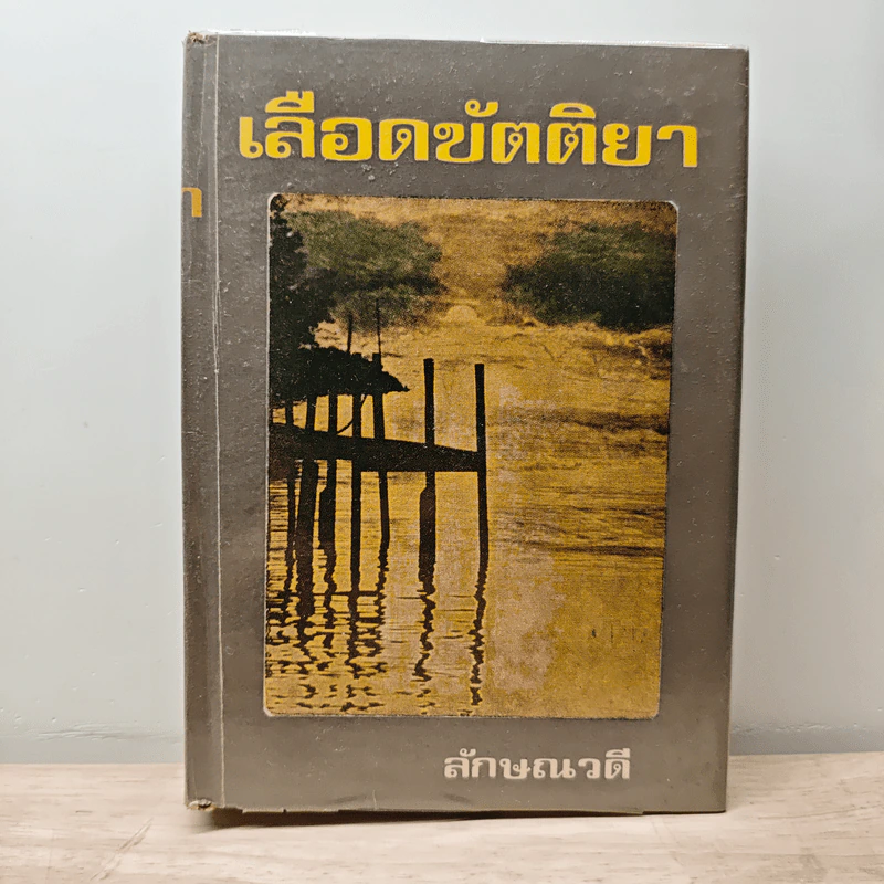 เลือดขัตติยา เล่ม 1 - ลักษณวดี รูปที่ 1