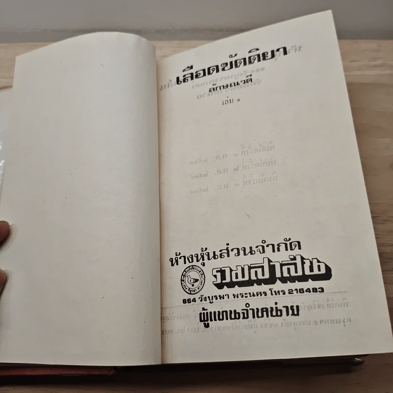 เลือดขัตติยา เล่ม 1 - ลักษณวดี รูปที่ 6