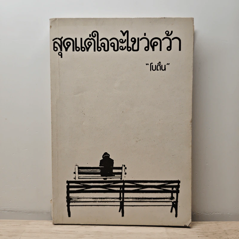 สุดแต่ใจจะไขว่คว้า - โบตั๋น รูปที่ 1