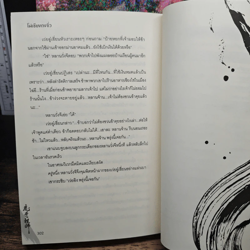 ปรมาจารย์ลัทธิมาร 5 เล่มจบ + ตอนพิเศษ - โม่เซียงถงซีว รูปที่ 8