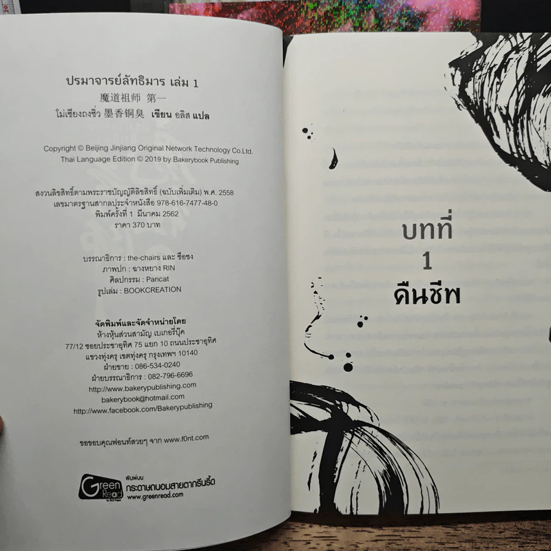 ปรมาจารย์ลัทธิมาร 5 เล่มจบ + ตอนพิเศษ - โม่เซียงถงซีว รูปที่ 5