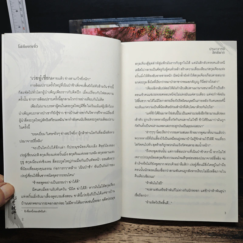 ปรมาจารย์ลัทธิมาร 5 เล่มจบ + ตอนพิเศษ - โม่เซียงถงซีว รูปที่ 6