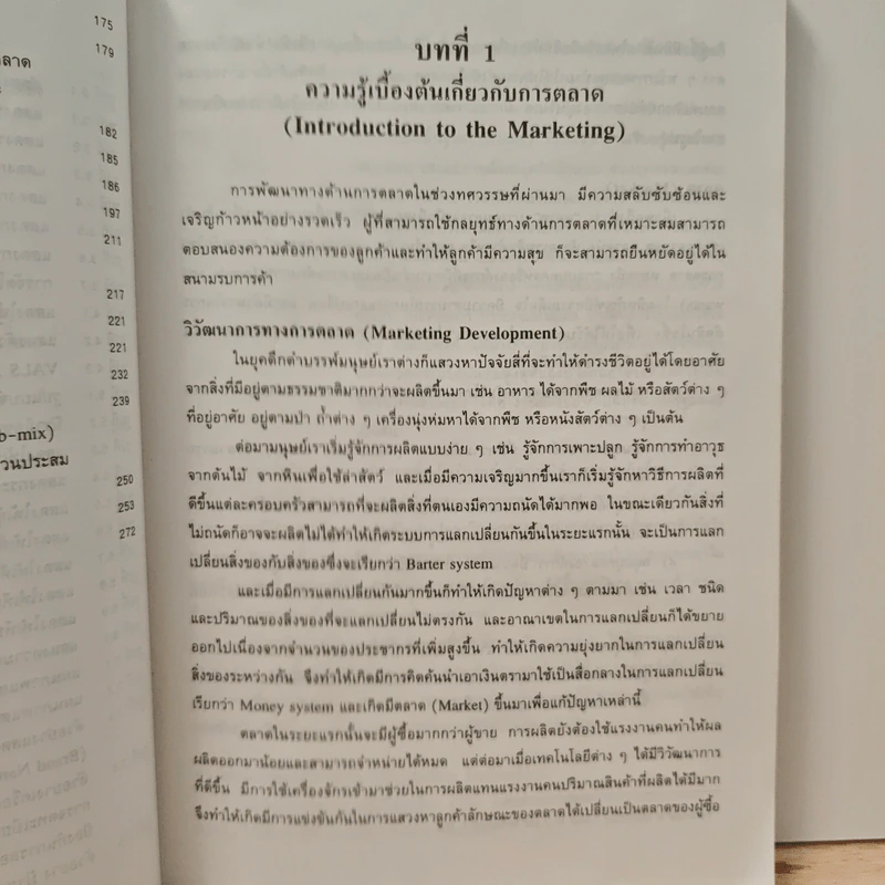 หลักการตลาด Principles of marketing - วิเชียร วงศ์ณิชชากุล รูปที่ 10