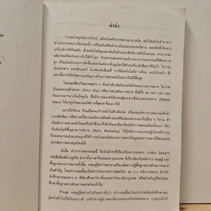 หลักการตลาด Principles of marketing - วิเชียร วงศ์ณิชชากุล รูปที่ 8