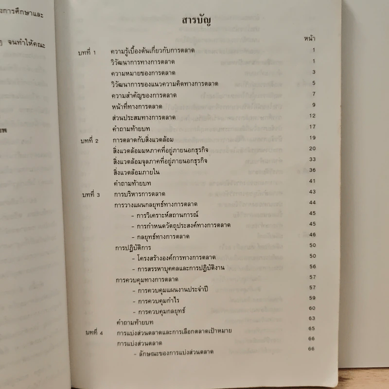หลักการตลาด Principles of marketing - วิเชียร วงศ์ณิชชากุล รูปที่ 9