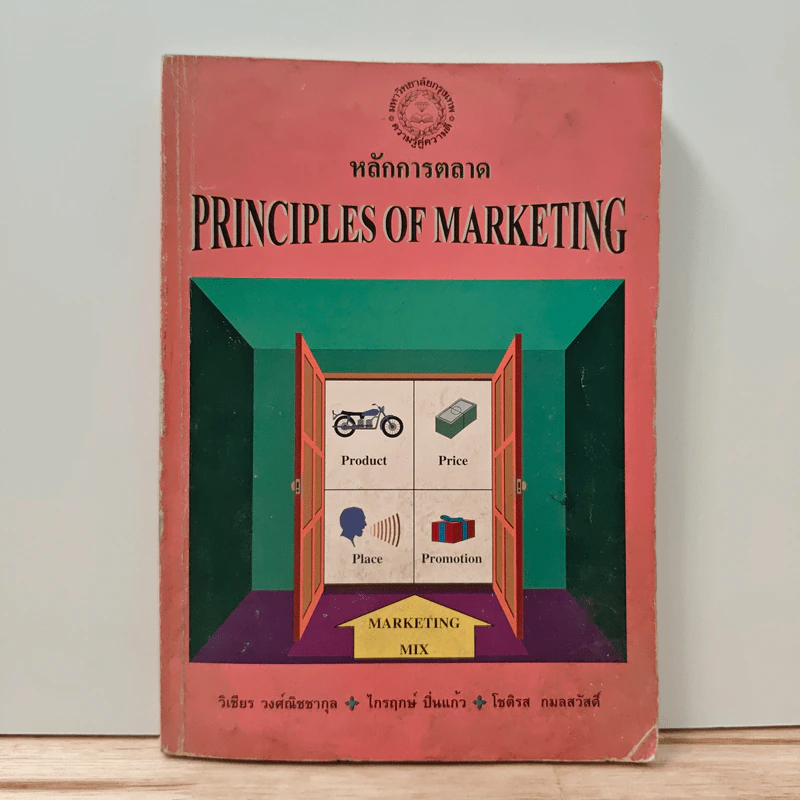 หลักการตลาด Principles of marketing - วิเชียร วงศ์ณิชชากุล รูปที่ 1