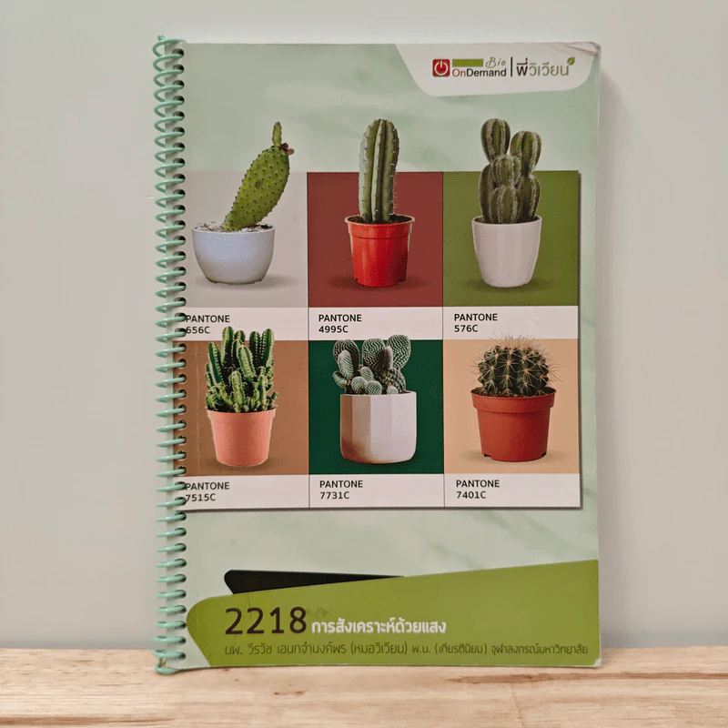 2218 การสังเคราะห์ด้วยแสง รูปที่ 1
