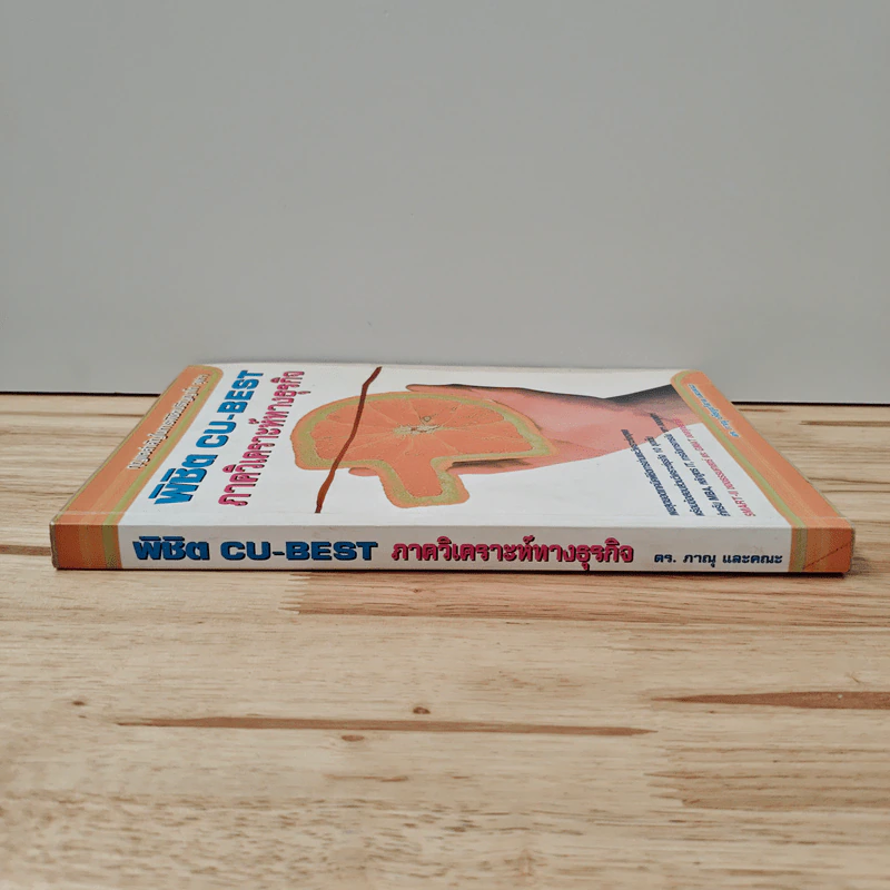 พิชิต CU-BEST ภาควิเคราะห์ทางธุรกิจ - ดร.ภาณุ ปรัชญะวิสาล รูปที่ 2