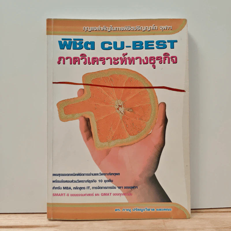พิชิต CU-BEST ภาควิเคราะห์ทางธุรกิจ - ดร.ภาณุ ปรัชญะวิสาล รูปที่ 1