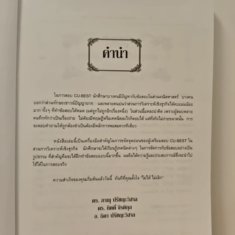 พิชิต CU-BEST ภาควิเคราะห์ทางธุรกิจ - ดร.ภาณุ ปรัชญะวิสาล รูปที่ 7