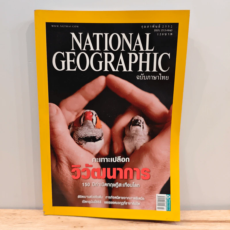 National Geographic ฉบับที่ 91 ก.พ. 2552 รูปที่ 1