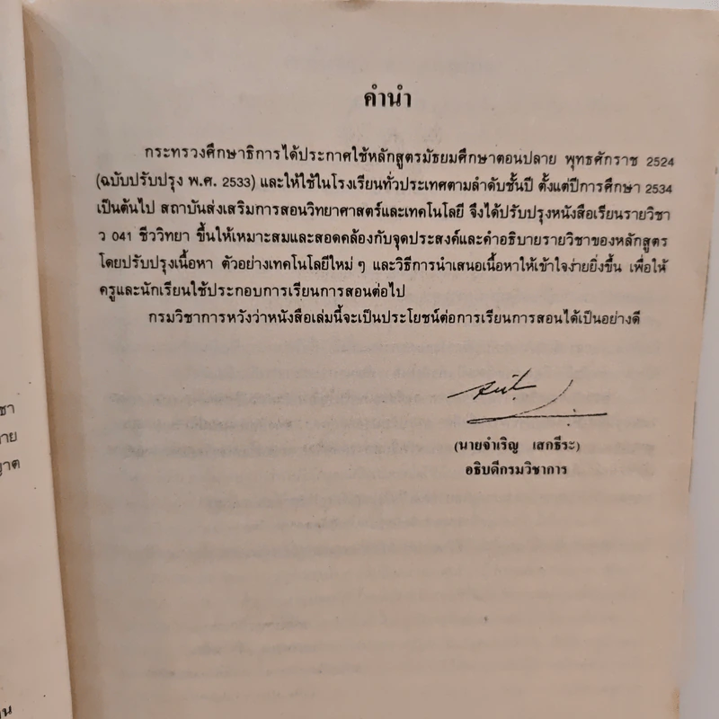 หนังสือเรียนวิชา ชีววิทยา ว 041 รูปที่ 6