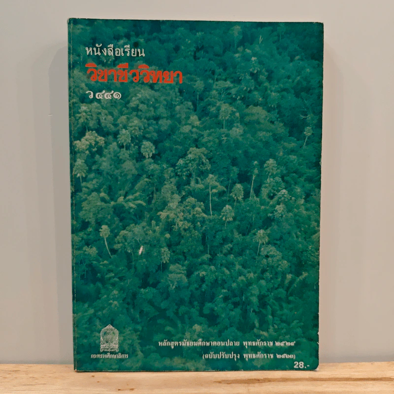 หนังสือเรียนวิชา ชีววิทยา ว441 รูปที่ 1