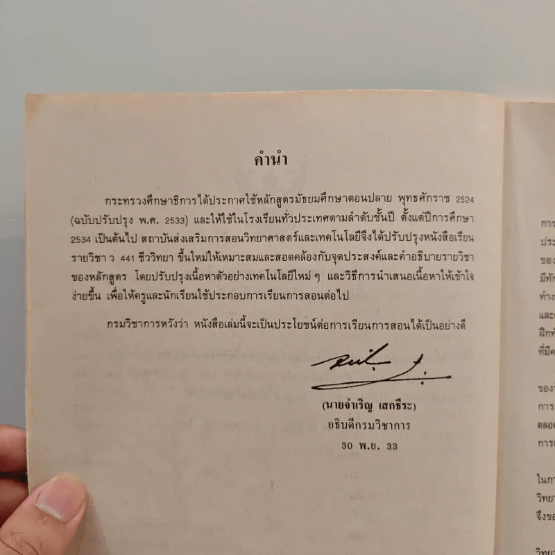 หนังสือเรียนวิชา ชีววิทยา ว441 รูปที่ 7