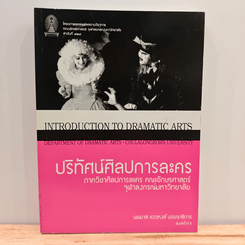 ปริทัศน์ศิลปการละคร ภาควิชาศิลปการละคร คณะอักษรศาสตร์ จุฬาลงกรณ์มหาวิทยาลัย - นพมาส แววหงส์ รูปที่ 1