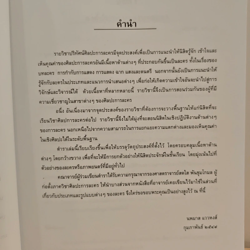 ปริทัศน์ศิลปการละคร ภาควิชาศิลปการละคร คณะอักษรศาสตร์ จุฬาลงกรณ์มหาวิทยาลัย - นพมาส แววหงส์ รูปที่ 9