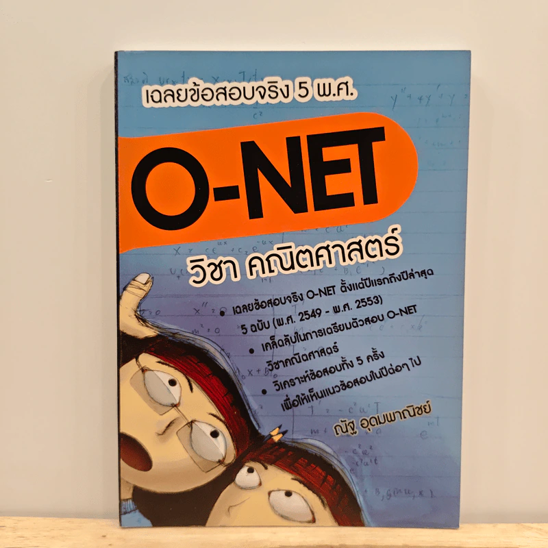 เฉลยข้อสอบ O-NET วิชา คณิตศาสตร์ ฉบับรวม 5 พ.ศ. รูปที่ 1