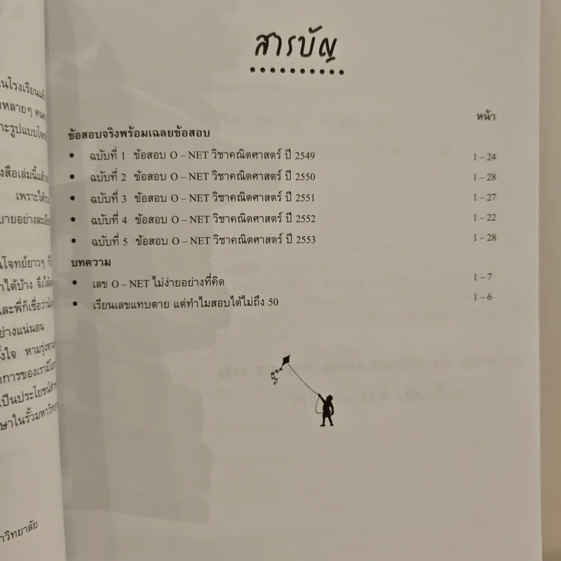 เฉลยข้อสอบ O-NET วิชา คณิตศาสตร์ ฉบับรวม 5 พ.ศ. รูปที่ 8