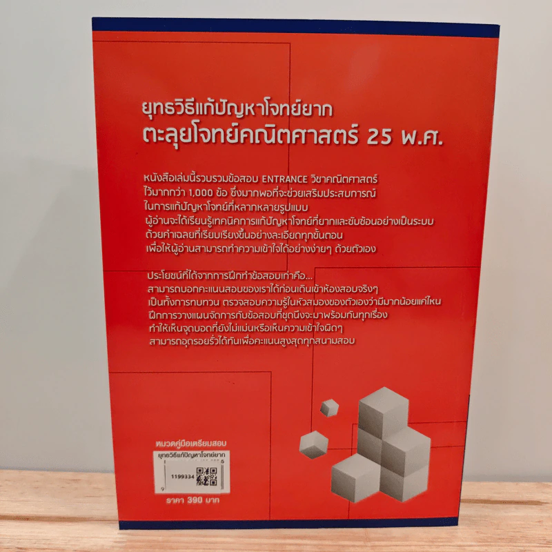 ยุทธวิธีแก้ปัญหาโจทย์ยาก ตะลุยโจทย์คณิตศาสตร์ 25 พ.ศ. - ณัฐ อุดมพาณิชย์ รูปที่ 5