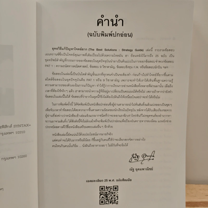 ยุทธวิธีแก้ปัญหาโจทย์ยาก ตะลุยโจทย์คณิตศาสตร์ 25 พ.ศ. - ณัฐ อุดมพาณิชย์ รูปที่ 7